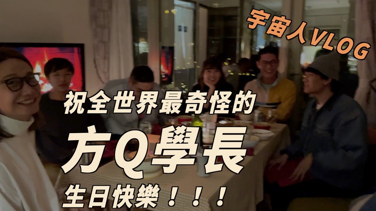 祝全世界最奇怪的方Q學長生日快樂！！！ft.  @lynnwu0219   ｜宇宙人VLOG