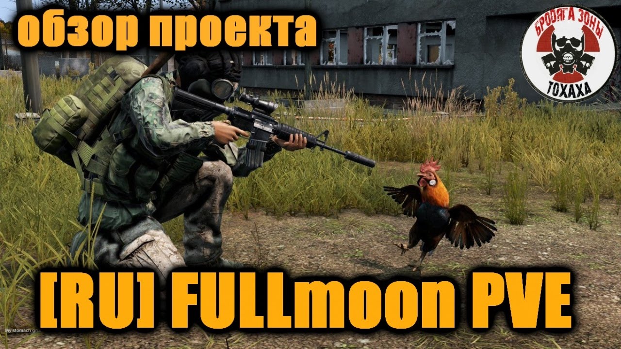 DayZ - [RU] FULLmoon PVE Обзор проекта (1-день)