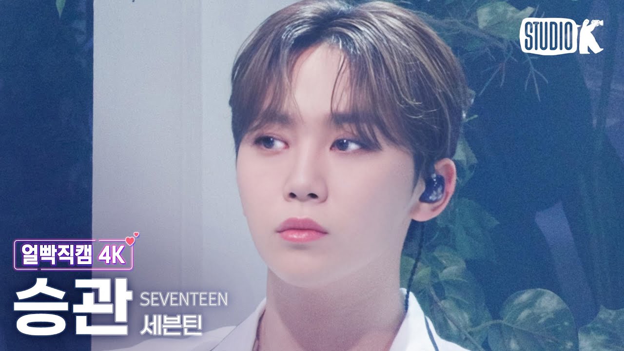 [얼빡직캠 4K] 세븐틴 승관 'F*ck My Life' (SEVENTEEN SEUNGKWAN Facecam) @뮤직뱅크(Music Bank) 230505