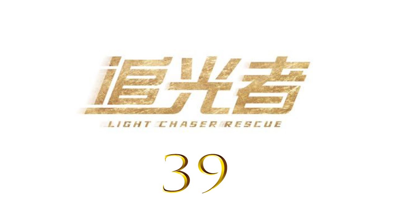Light Chaser Rescue EP39 | Luo Yunxi, Wu Qian | CROTON MEDIA English Official