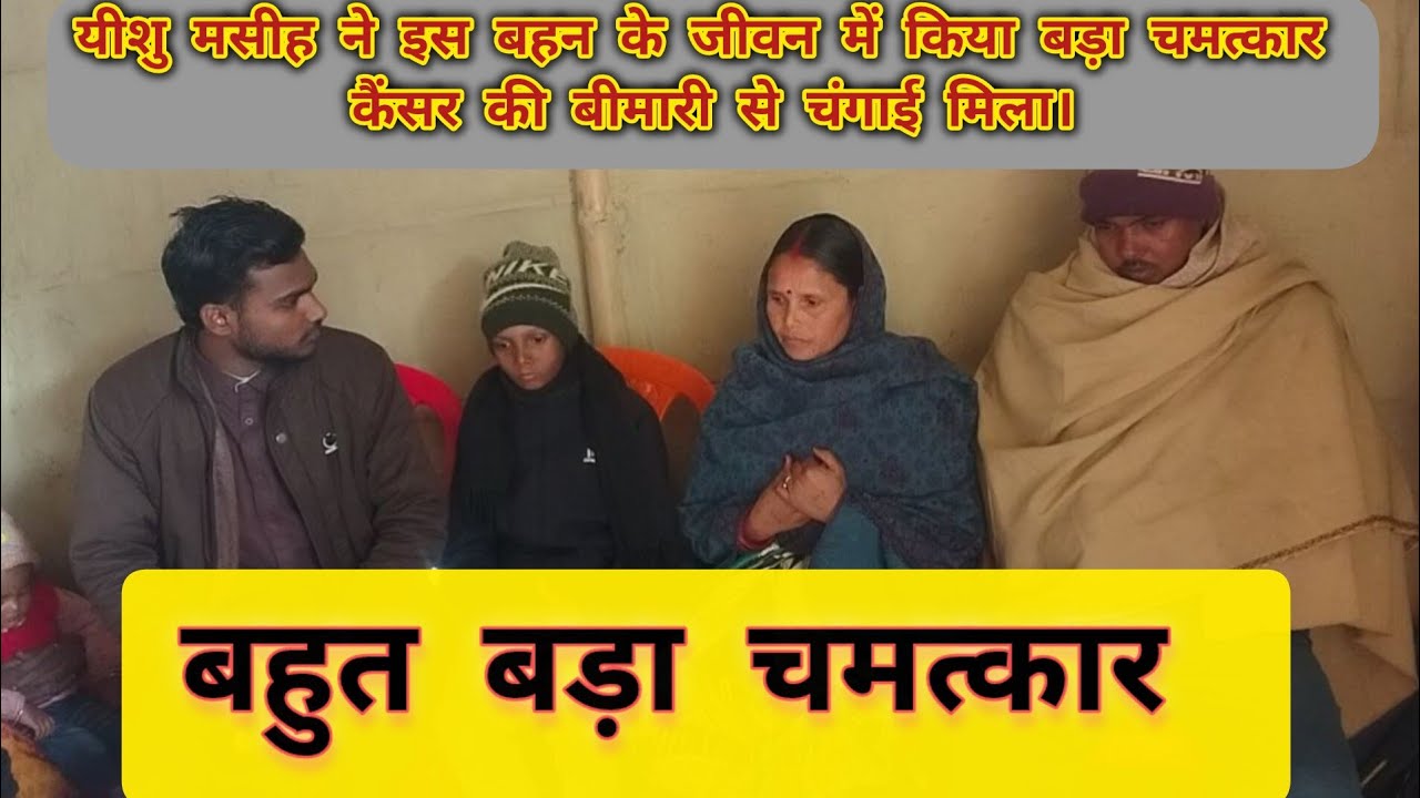 यीशु  मसीह ने इस बहन के जीवन में किया बड़ा चमत्कार✝️🛐/कैंसर की बीमारी से मुक्त/Pastorlalit