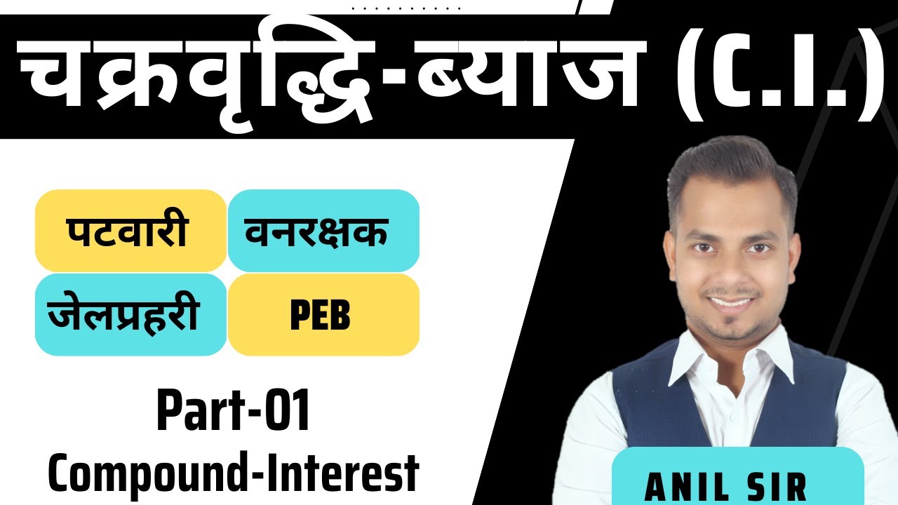 L-29 चक्रवृद्धि ब्याज | Compound Interest P-1 | MPSI #peb #mpsi #ssc #anilsir #mppolice #percentage