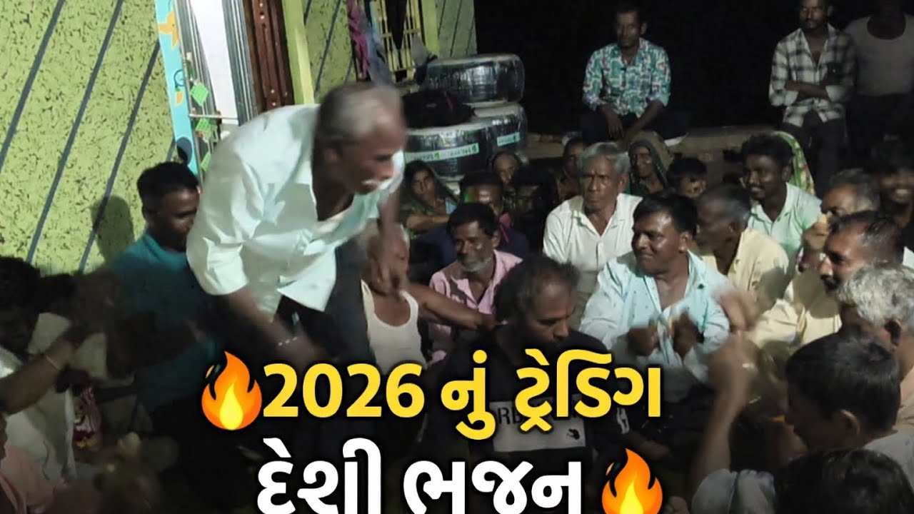 “દેશી ડાન્સનો ધમાકો | Village Style Bhajan Dance”#2026trending 