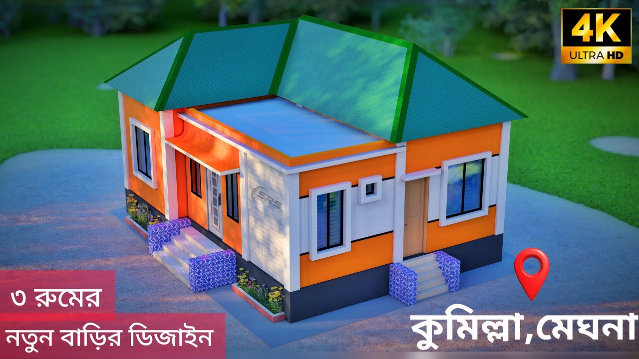 কুমিল্লায় মামুন ভাইয়ের ৩ রুমের সেমিপাকা বাড়ি নির্মাণ করছি  ৬০% ডাউন পেমেন্টে । #house #srsengineer