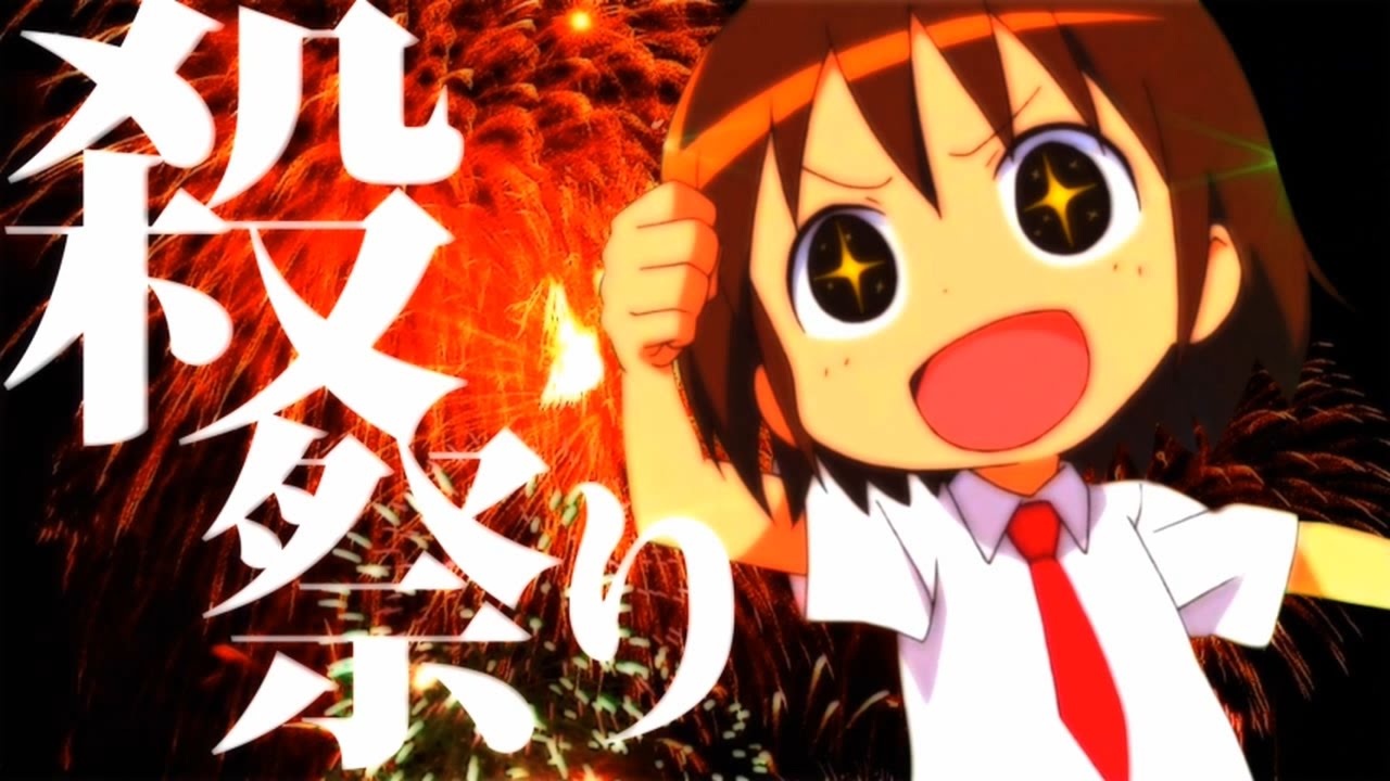 殺祭り