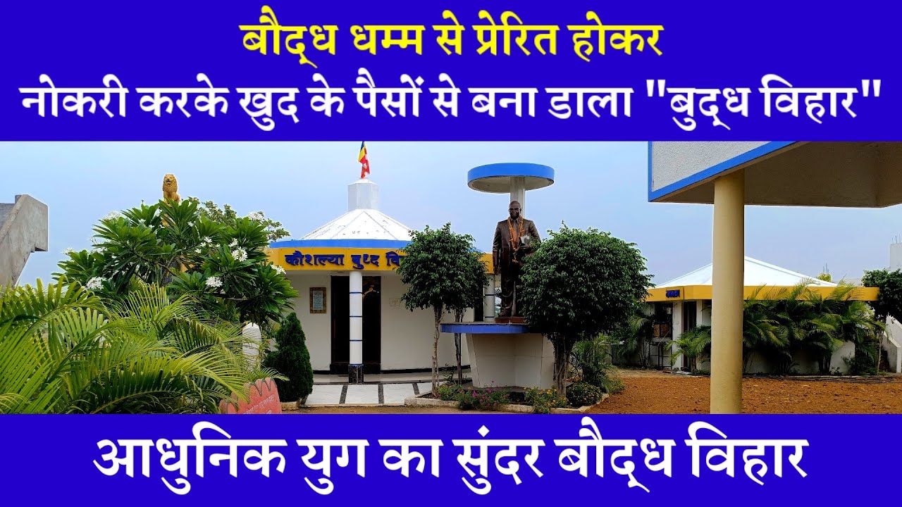 Kaushalya Buddha Vihar Mathni Mauda | Mathni Buddha Vihar | Koushalya Buddha Vihar Mathni Mouda |