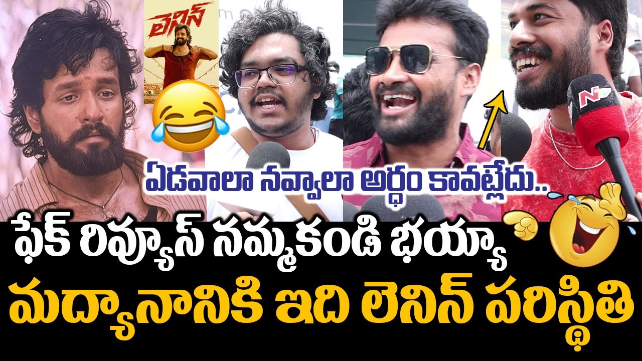 ఇది లెనిన్ పరిస్థితి🤣🙏: Akkineni Akhil Lenin Movie Genuine Public Talk & Review | Nagarjuna | FC