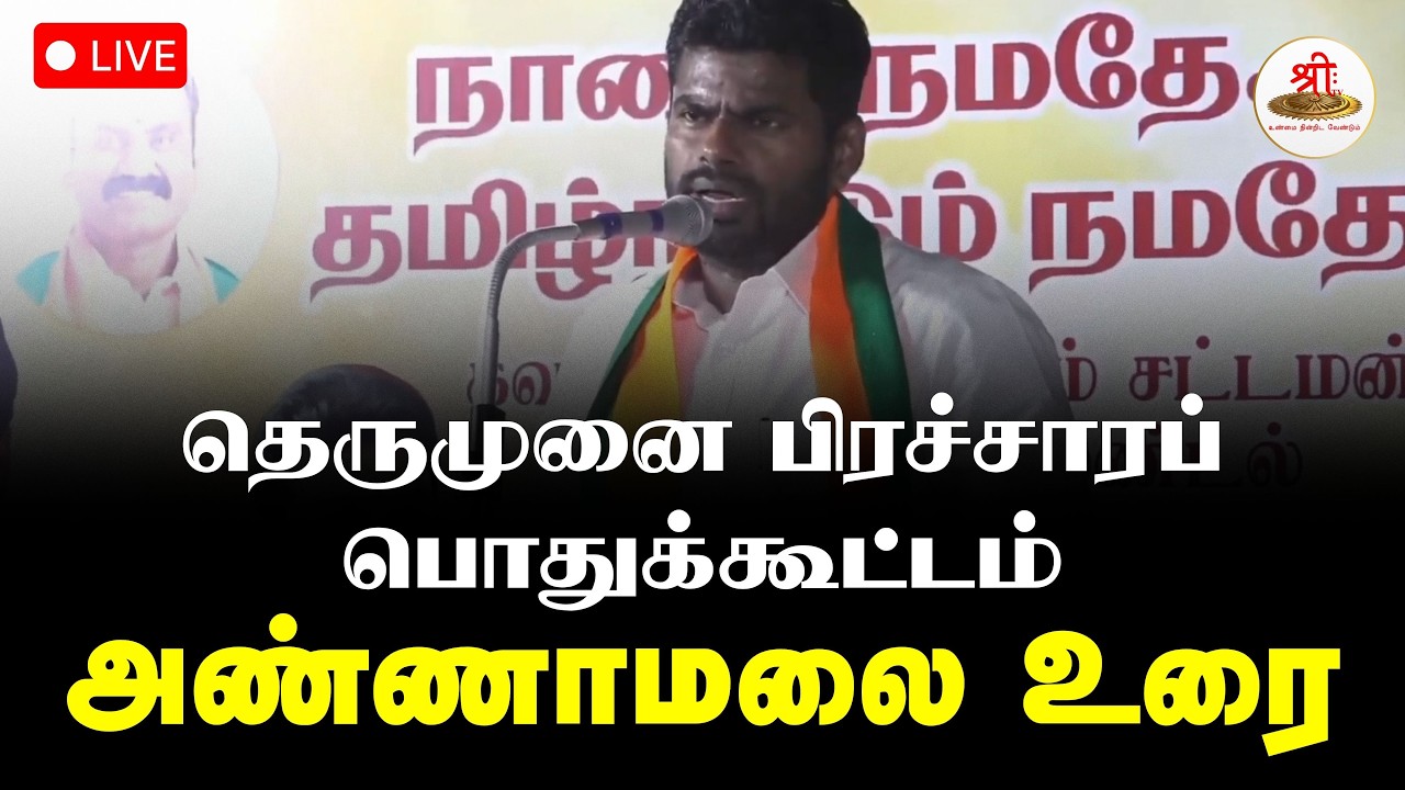 🔴நேரலை: தெருமுனை பிரச்சாரப் பொதுக்கூட்டம் அண்ணாமலை உரை | நேரு நகர் காளப்பட்டி | BJP | ShreeTV Live