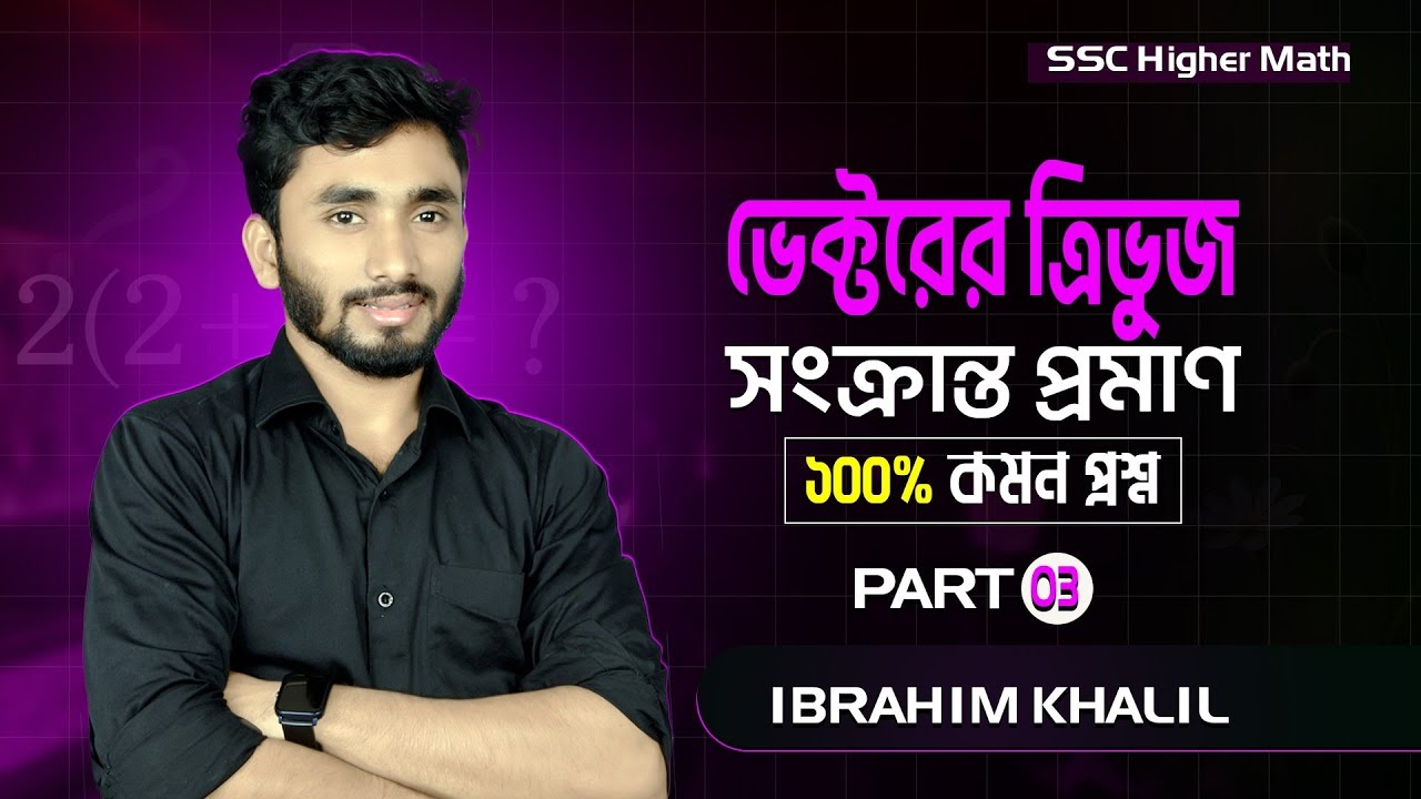 ভেক্টরের ত্রিভুজ সংক্রান্ত প্রমাণ | ১০০% কমন প্রশ্ন | SSC Higher Math