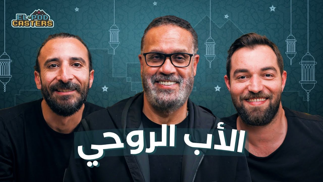 الأب الروحي المنتج جمال العدل مع البودكاسترز | CH77