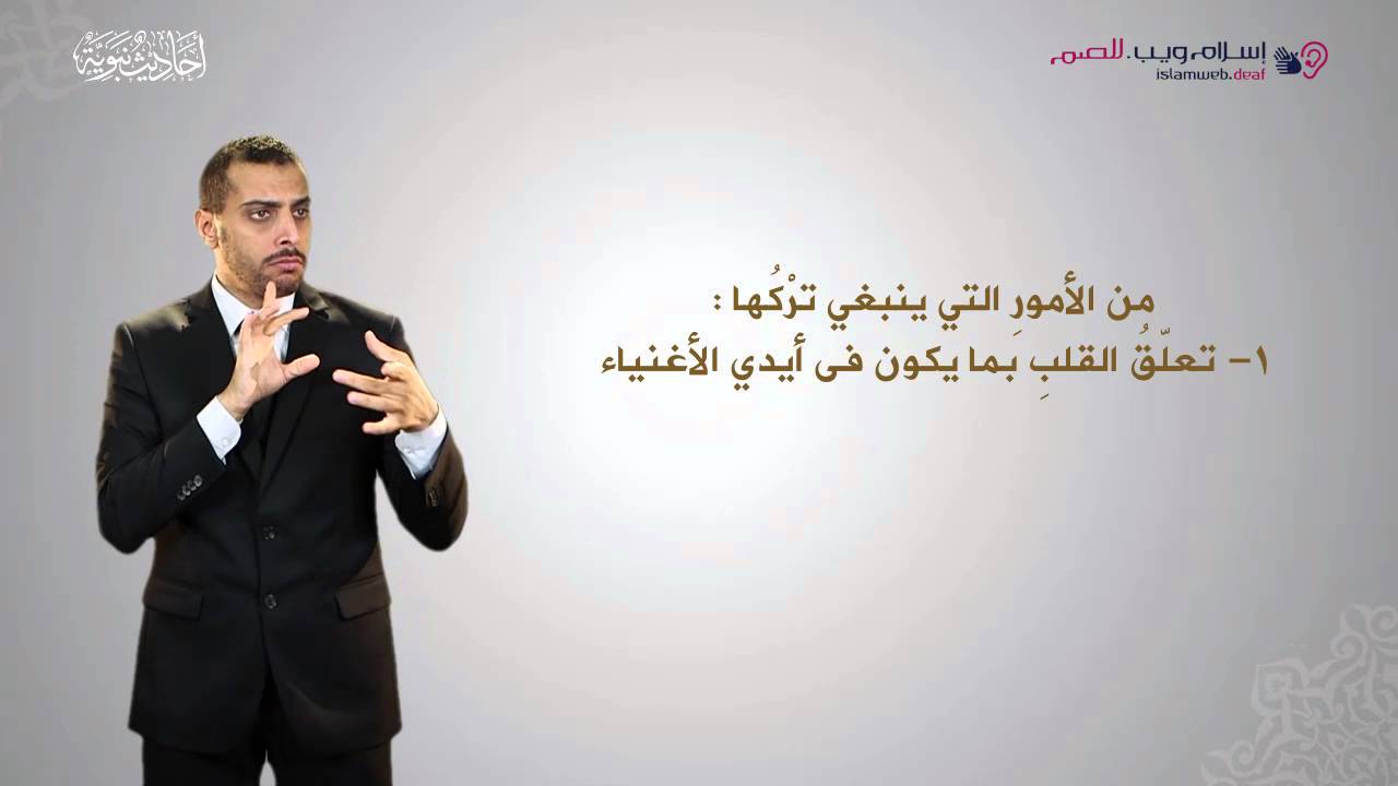 أحاديث نبوية | من حسن إسلام المرء | إسلام ويب | بلغة الإشارة