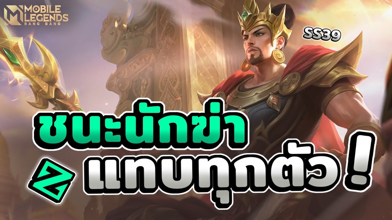 MLBB : รีวิวตัวละคร Minsitthar ฮีโร่ทีมไฟต์สายแก้ทางตัวพริ้วที่มาแรงสุดๆ พร้อมเทคนิคเดินเกมใน SS39!!