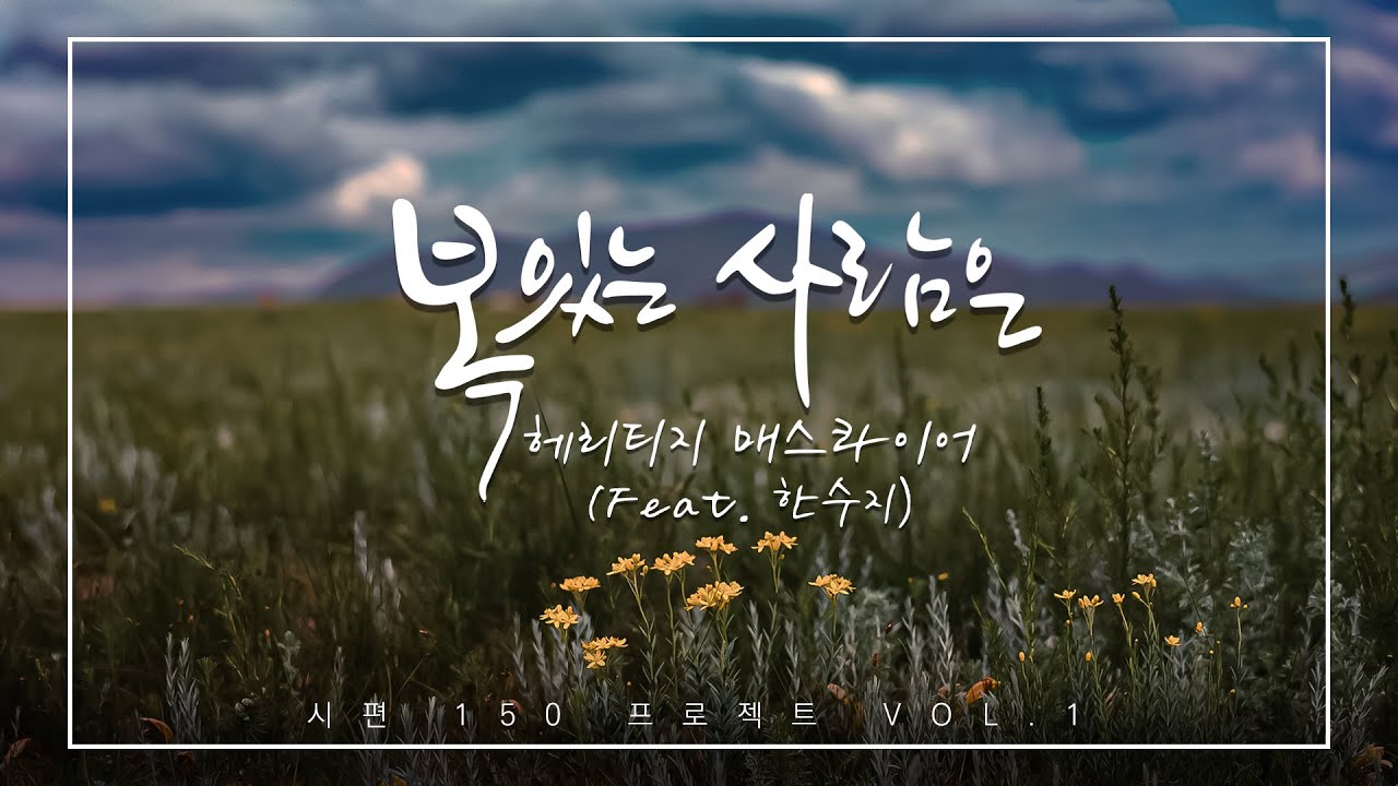시편 1편ㅣ복 있는 사람은ㅣ헤리티지 매스콰이어ㅣfeat. 한수지ㅣ시편 150 프로젝트