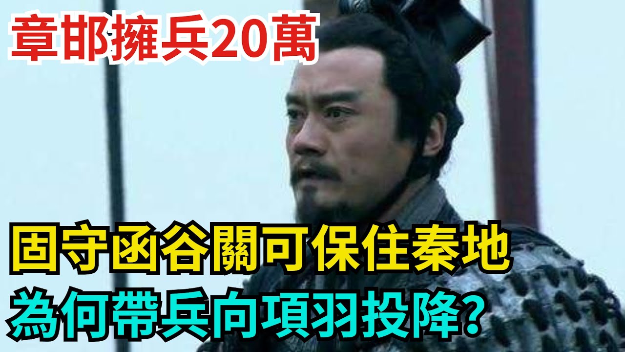 章邯擁兵20萬，固守函谷關可保住秦地，為何帶兵向項羽投降？【古代回聲】#歷史 #古代史 #故事 #康熙 #皇帝#歷史故事 #古代