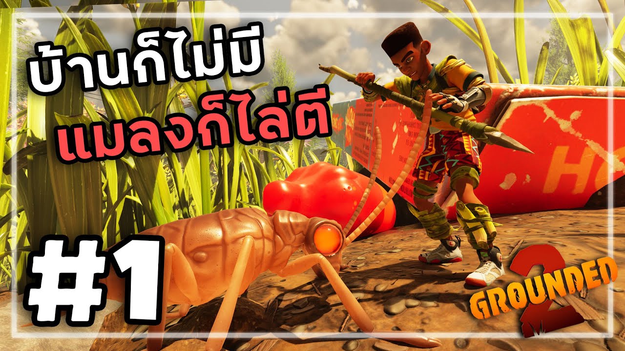 Grounded 2[Thai] #1 โดนจับย่อส่วนอีกแล้ว!