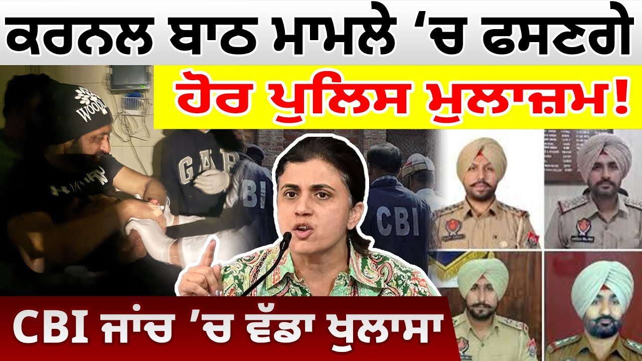 ਕਰਨਲ ਬਾਠ ਮਾਮਲੇ ‘ਚ ਫਸਣਗੇ ਹੋਰ ਪੁਲਿਸ ਮੁਲਾਜ਼ਮ! CBI ਜਾਂਚ 'ਚ ਵੱਡਾ ਖੁਲਾਸਾ