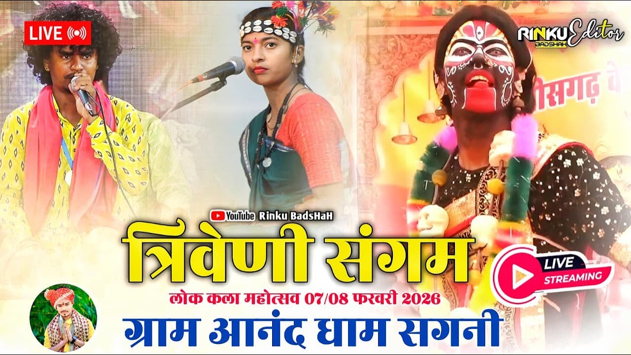 🔴LIVE 😱| आनंद धाम सगनी 2026 लोक कला महोत्सव 👆| त्रिवेणी संगम 🤔| जस झांकी महोत्सव 🚩