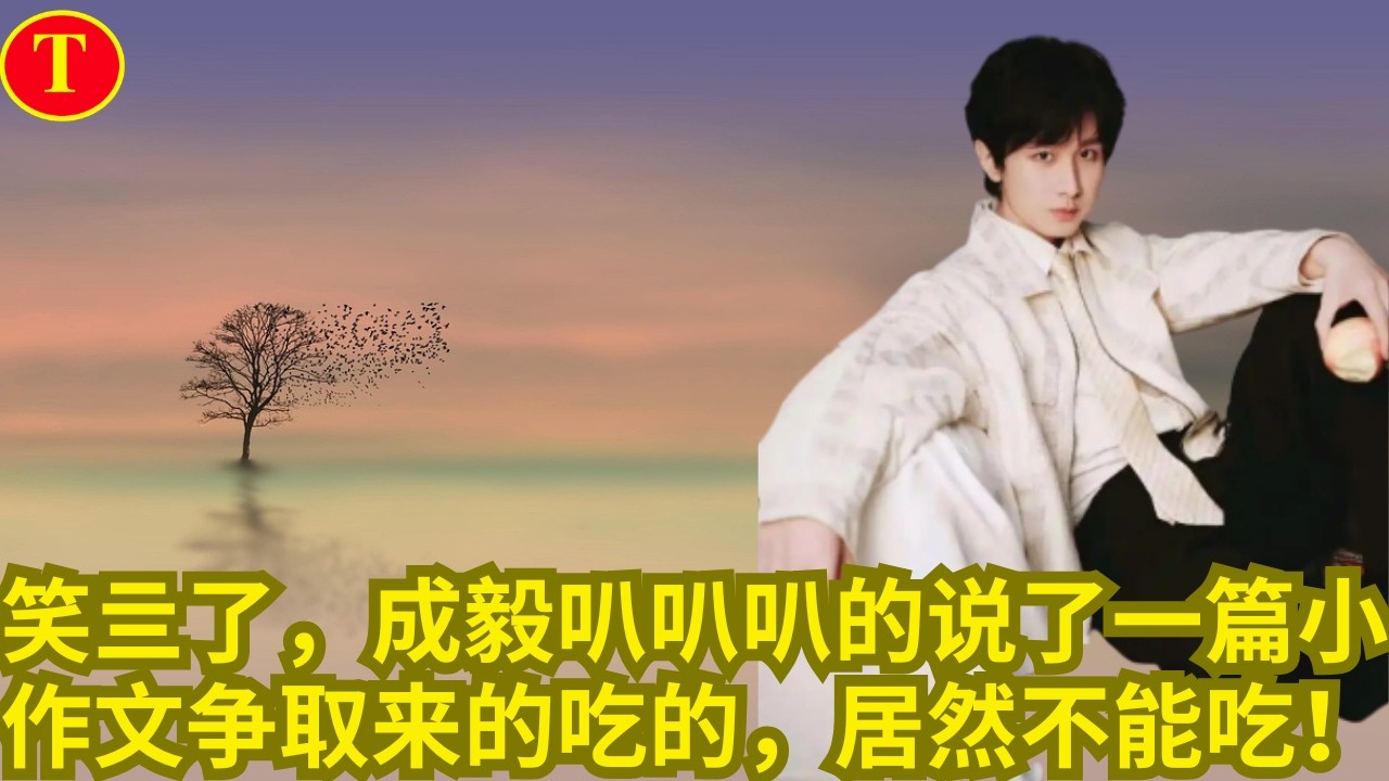 笑亖了，成毅叭叭叭的说了一篇小作文争取来的吃的，居然不能吃！
