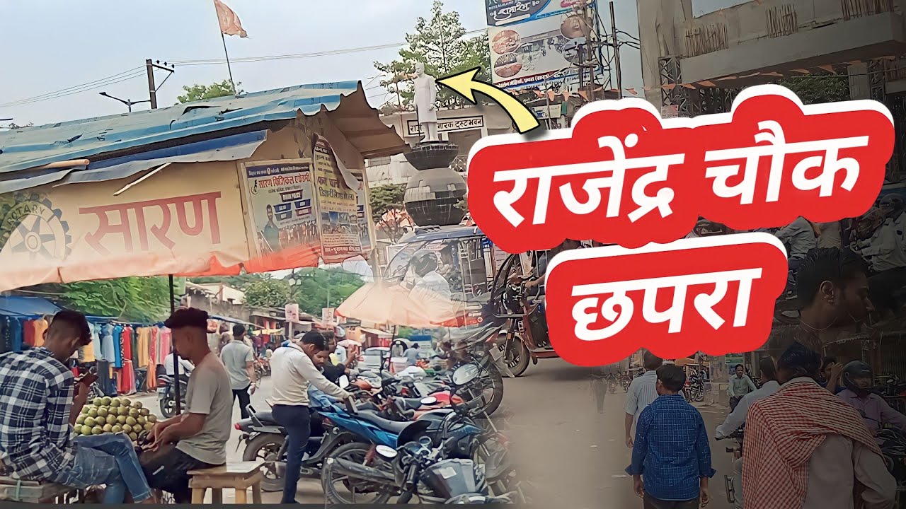 छपरा के राजेंद्र चौक|Chhapra ka Rajendra chauk|Chhapra bazar |Chhapra ka vlog