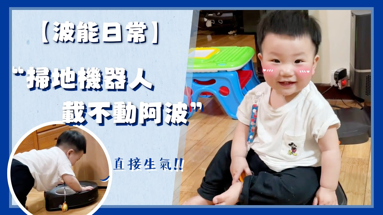 【波能日常#13】 掃地機器人載不動！阿波生氣啦！(10M13D)