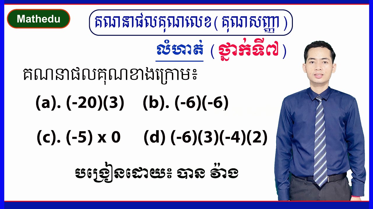 គណនាផលគុណ | Calculating the Product – Grade 7 Mathematics