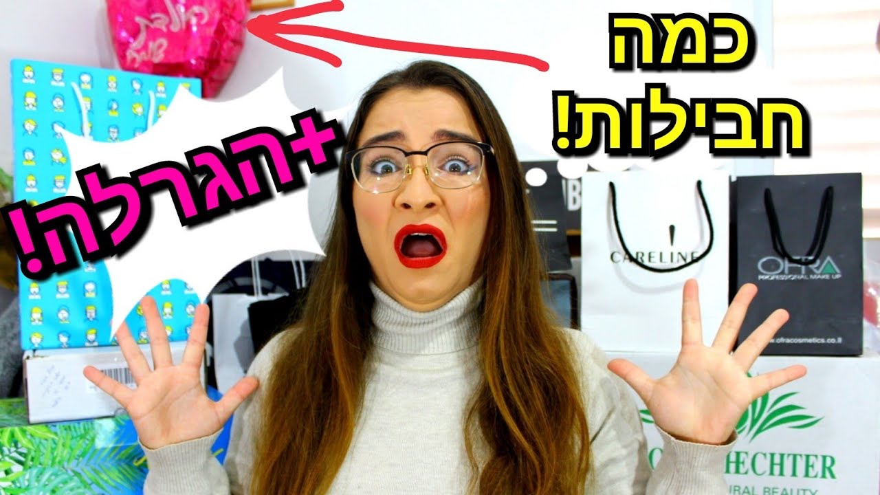 פותחת יותר מידי חבילות!!!! +הגרלה!