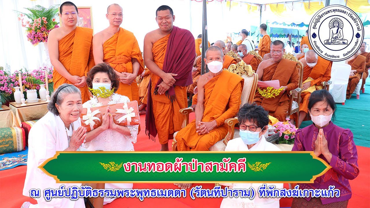 งานทอดผ้าป่าสามัคคี ที่พักสงฆ์เกาะเเก้ว ศูนย์ปฏิบัติธรรมพระพุทธเมตตา 26 กพ.2566