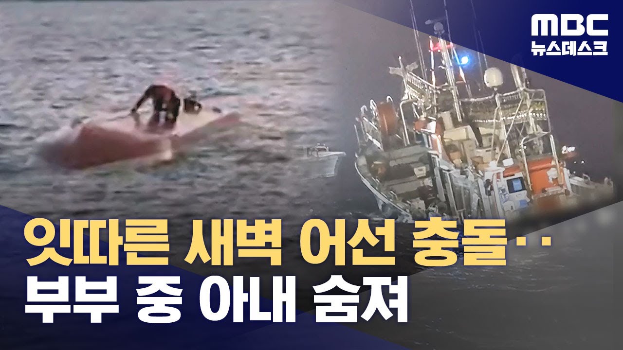 19명 탄 낚싯배 전복‥어선 충돌 사고 잇따라 (2025.08.30/뉴스데스크/MBC)