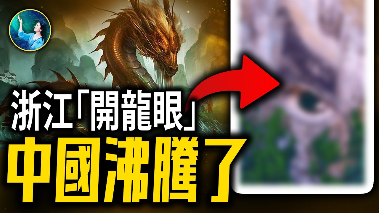 中國巨變前 浙江「開龍眼」震驚所有人！美國「神眼」巨石龍珠 吐納祥瑞之氣！| #未解之謎 扶搖
