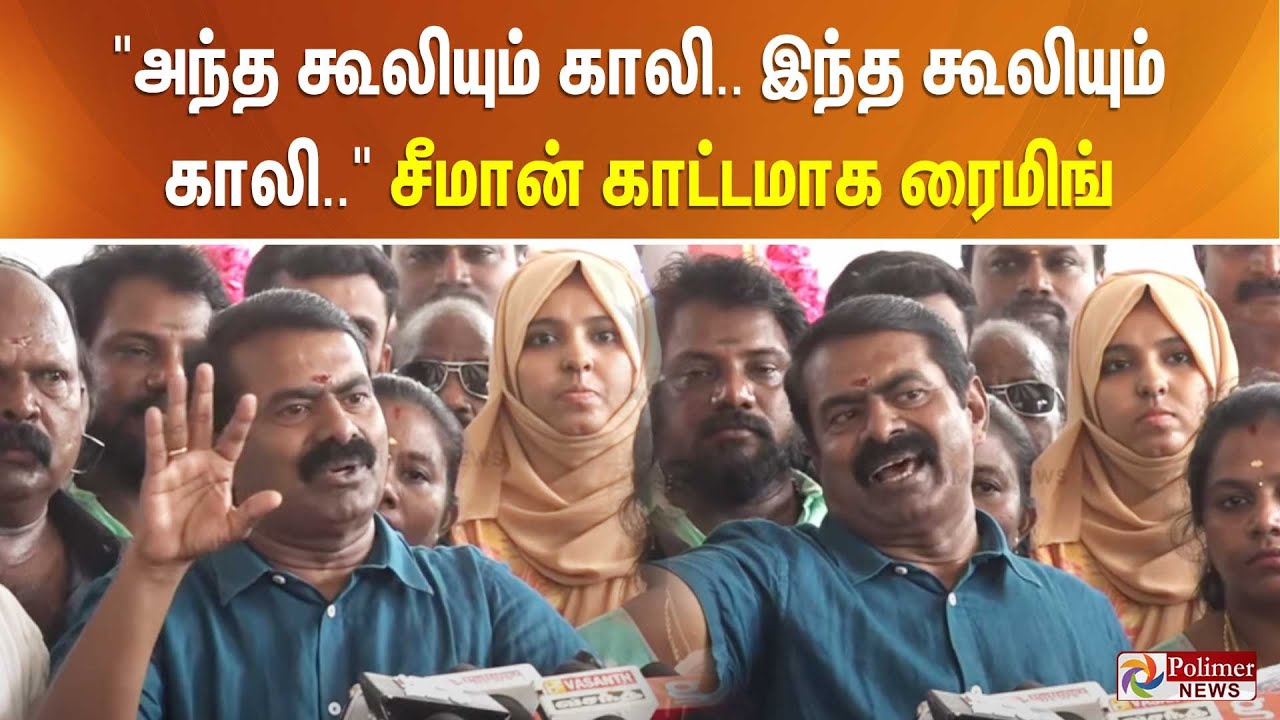 ”அந்த கூலியும் காலி.. இந்த கூலியும் காலி..” சீமான் காட்டமாக ரைமிங்..