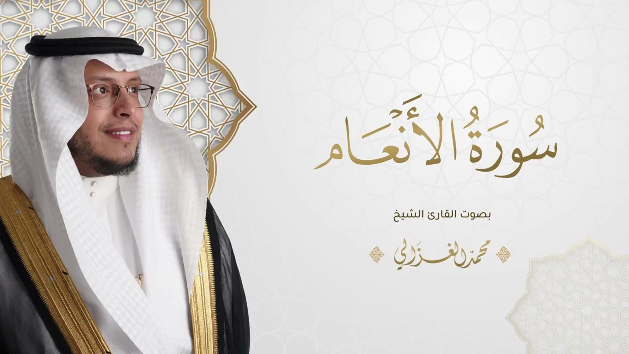 حصرياً   سورة الأنعام بصوت القارئ   محمد الغزالي   Mohammad ALGhazali