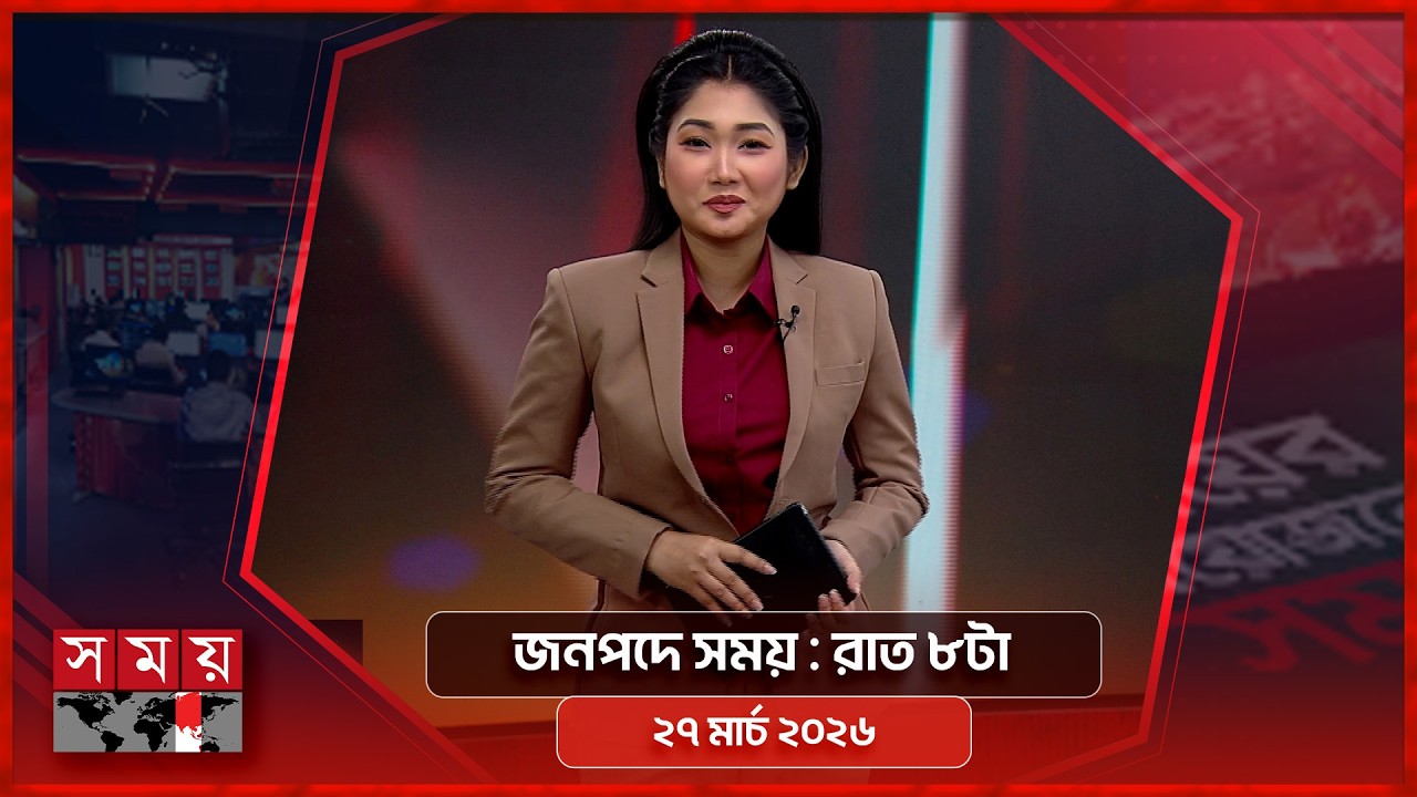জনপদে সময় | রাত ৮টা | ২৭ মার্চ  ২০২৬ | Somoy TV Bulletin 8pm | Latest Bangladeshi News