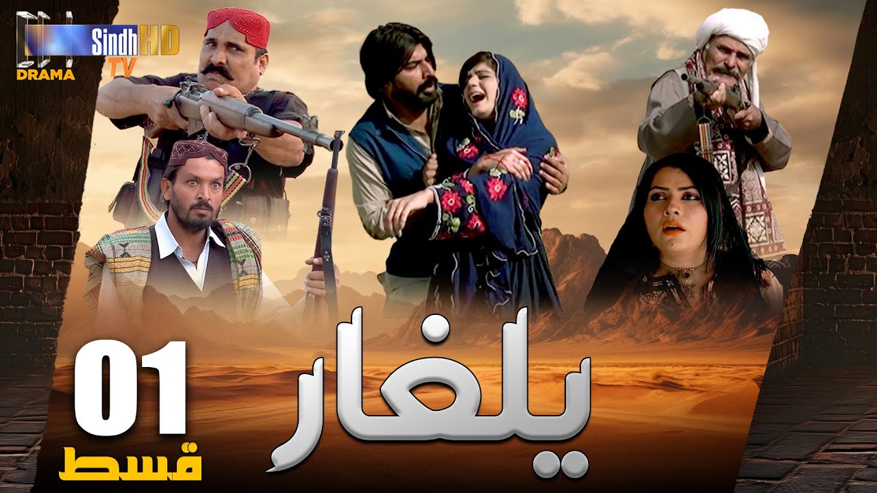 Yalgaar | Episode 01 | Sindh TV Soap Serial | SindhTVHD Drama