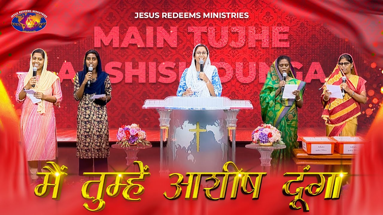 मैं तुम्हें आशीष दूंगा || Main Tujhe aashish dunga || हिंदी आराधना गीत || यीशु छुड़ाता है सेवकाई