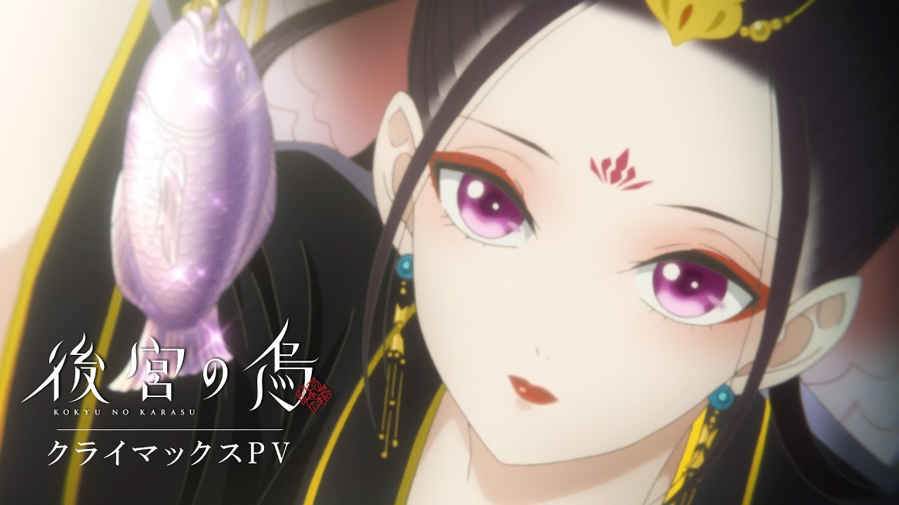 TVアニメ「後宮の烏」クライマックスPV