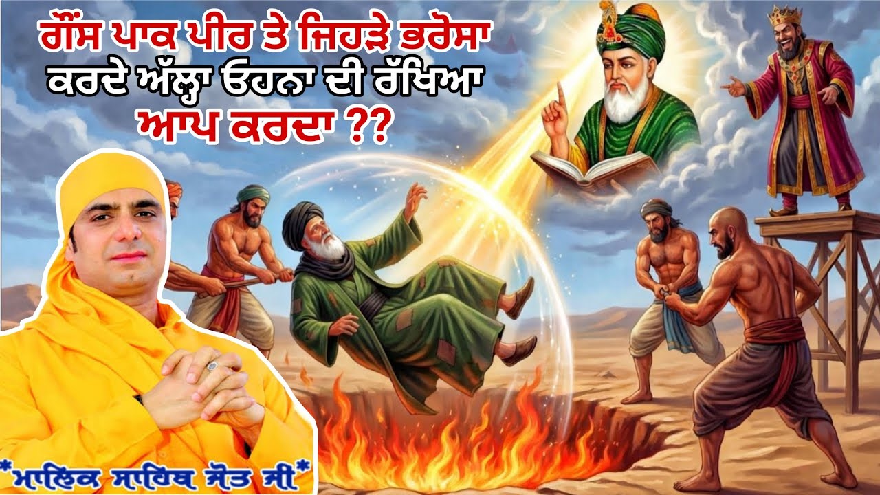 ਗੌਂਸ ਪਾਕ ਪੀਰ ਤੇ ਜਿਹੜੇ ਭਰੋਸਾ ਕਰਦੇ ਅੱਲ੍ਹਾ ਓਹਨਾ ਦੀ ਰੱਖਿਆ ਆਪ ਕਰਦਾ ? Satsang - Malik Sahib Jot Ji 