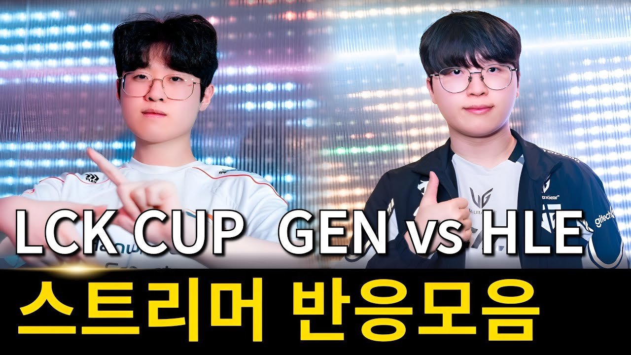 한화생명 충격적인 탈락 | 2026 LCK컵 젠지 vs 한화생명 스트리머 반응 모음