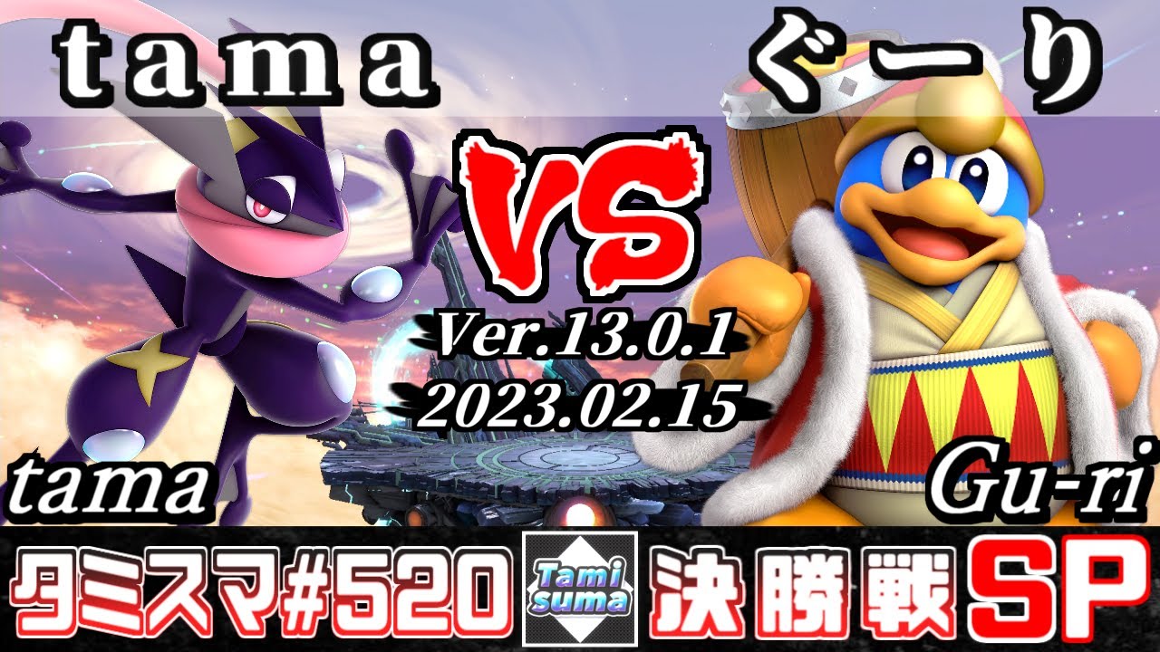 【スマブラSP】タミスマSP520 決勝戦 tama(ゲッコウガ) VS ぐーり(デデデ) - オンライン大会