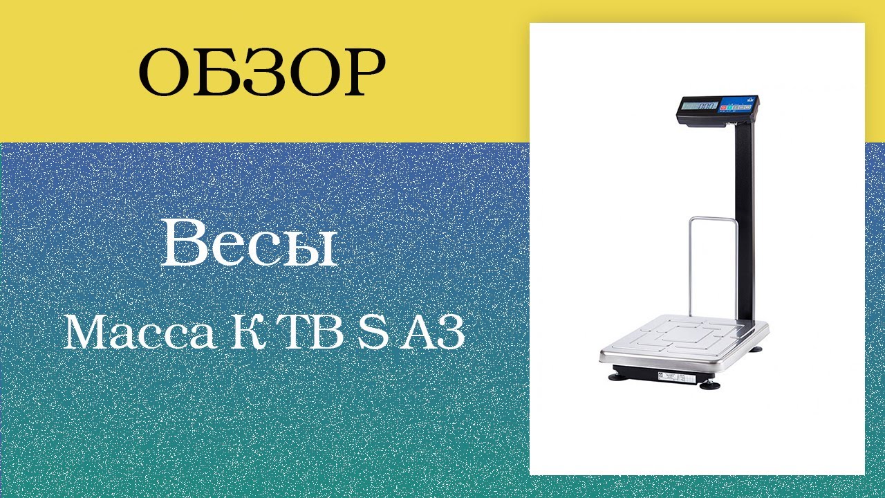 Весы Масса К ТВ S А3. Обзор Весов. Весы для вашего магазина.