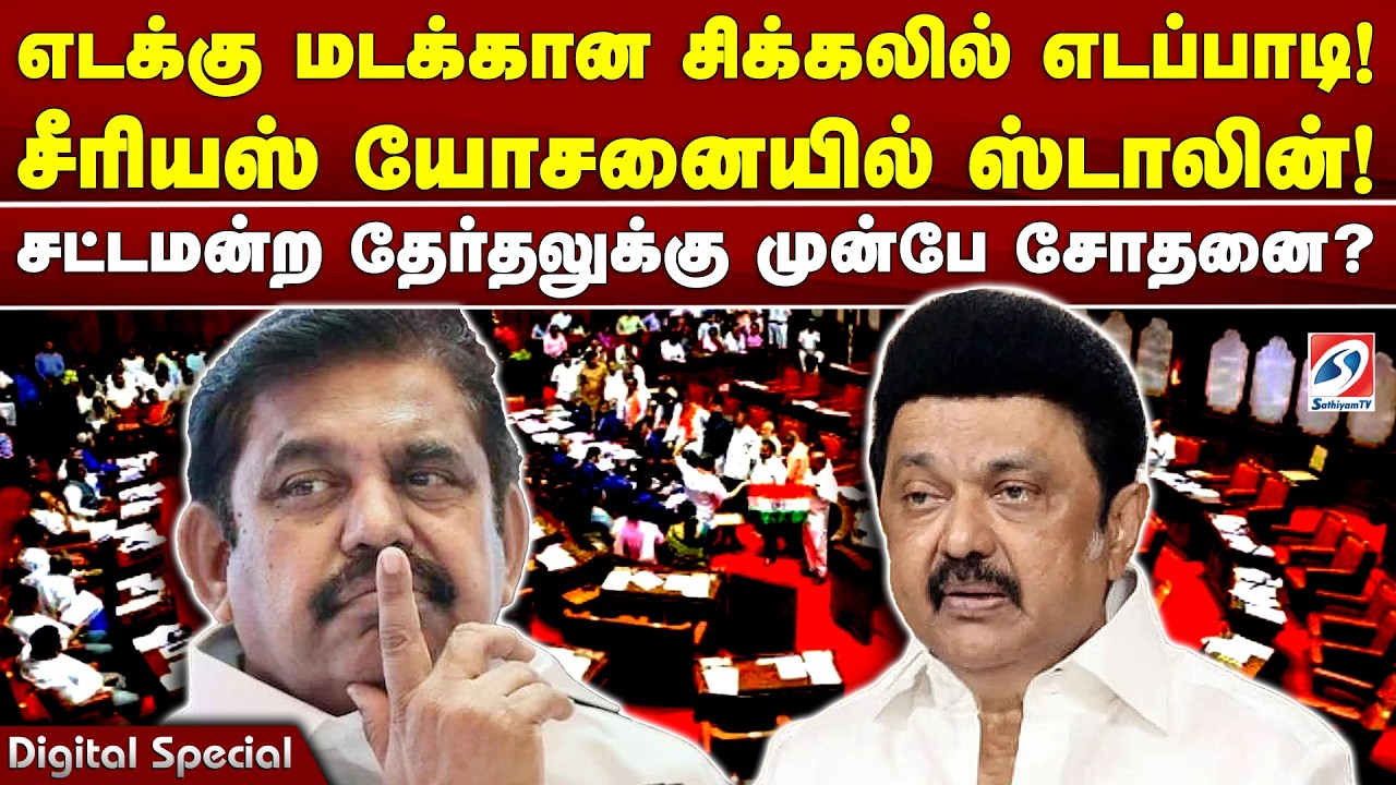 எடக்கு மடக்கான சிக்கலில் எடப்பாடி! சீரியஸ் யோசனையில் ஸ்டாலின்! சட்டமன்ற தேர்தலுக்கு முன்பே சோதனை!