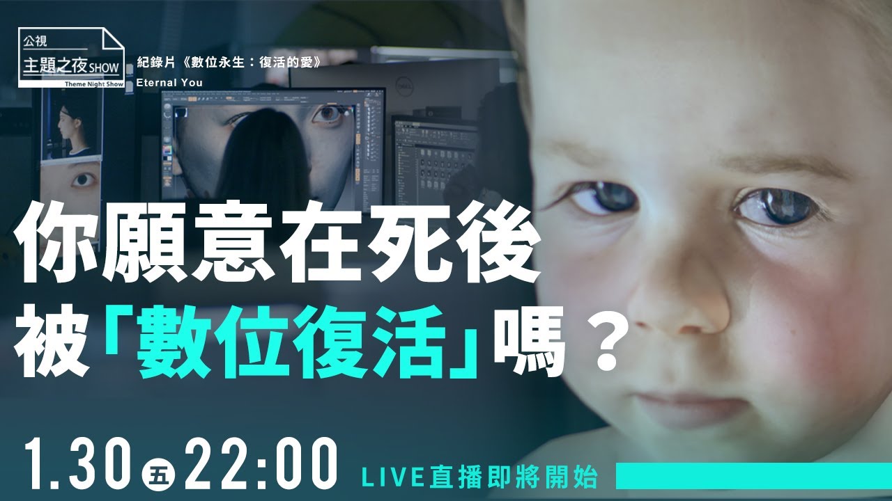 你願意在死後被「數位復活」嗎？ X《數位永生：復活的愛》｜鄧惠文Ｘ蔡孟翰Ｘ 21位公民｜〈公視主題之夜SHOW〉