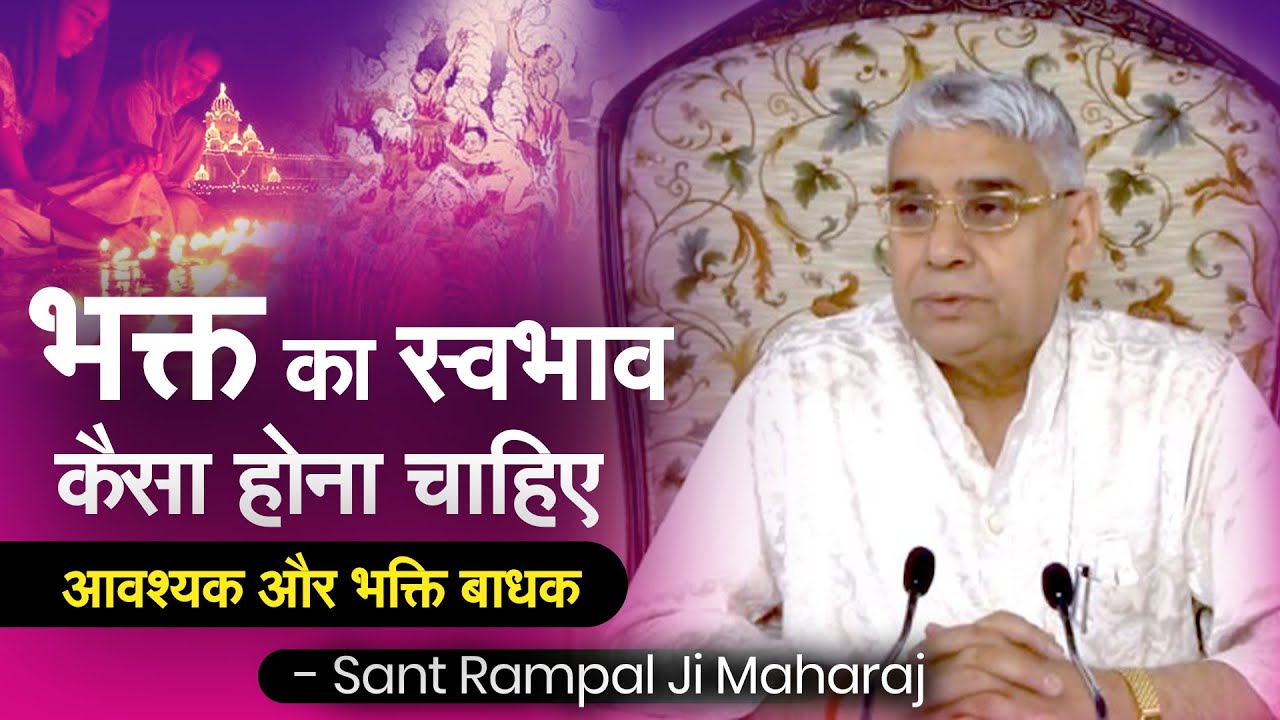 'भक्त' का 'स्वभाव कैसा होना चाहिए (आवश्यक और भक्ति बाधक) Sant Rampal Ji Satsang