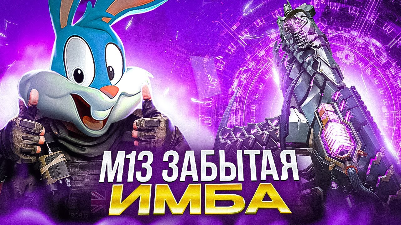 НОВАЯ ЛЕГА НА М13 РАЗРЫВАЕТ СКВАДЫ В CALL OF DUTY MOBILE  | tiny toon codm