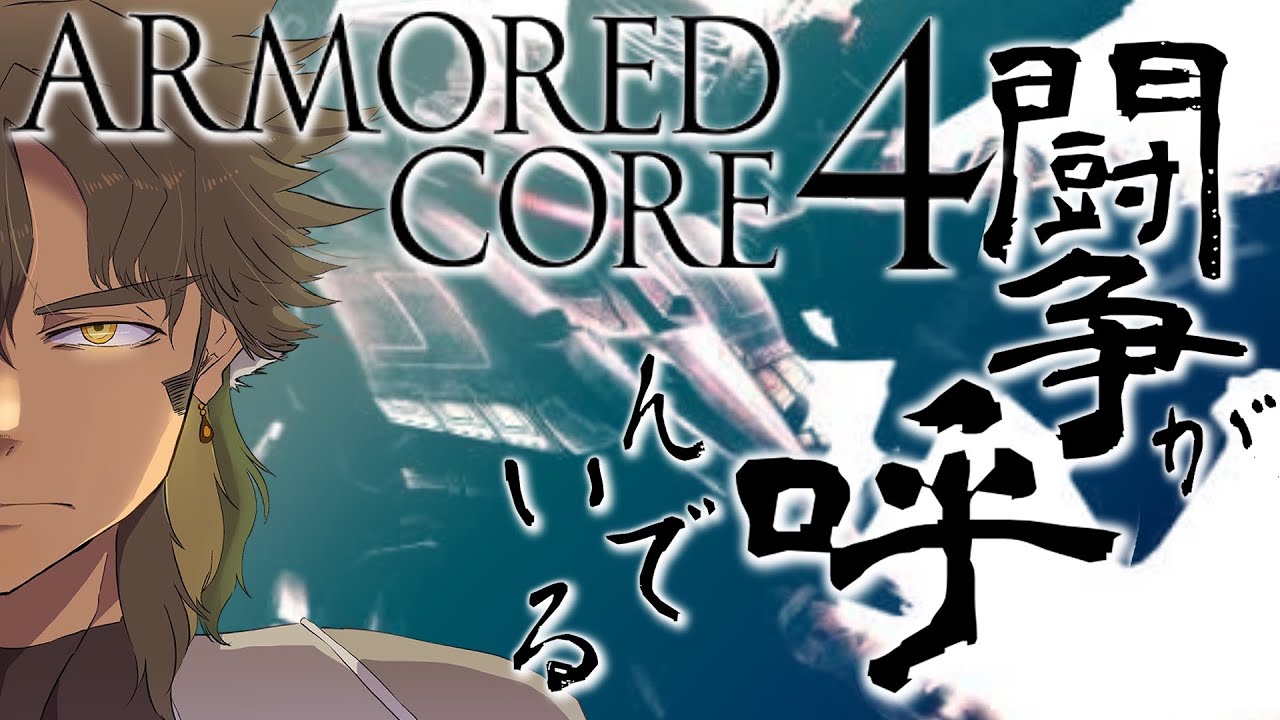 【AC4】闘争を求めるならば、【VTuber】【宇梟和秀】