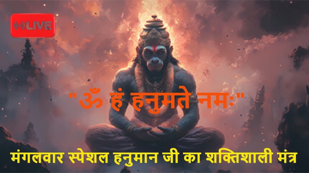 LIVE-Powerful Hanuman Mantra To Remove Negativity/ॐ हं हनुमते नमः/Om Han Hanumate Namah/हनुमान मंत्र