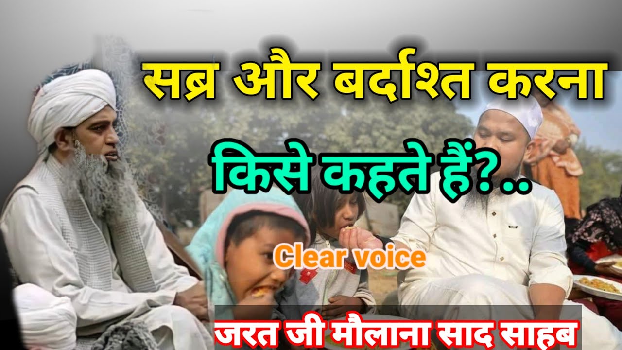 bardasht aur Sabar karna kise kahate Hai Hazrat ji mualana saad sahab ka bayan molana saad