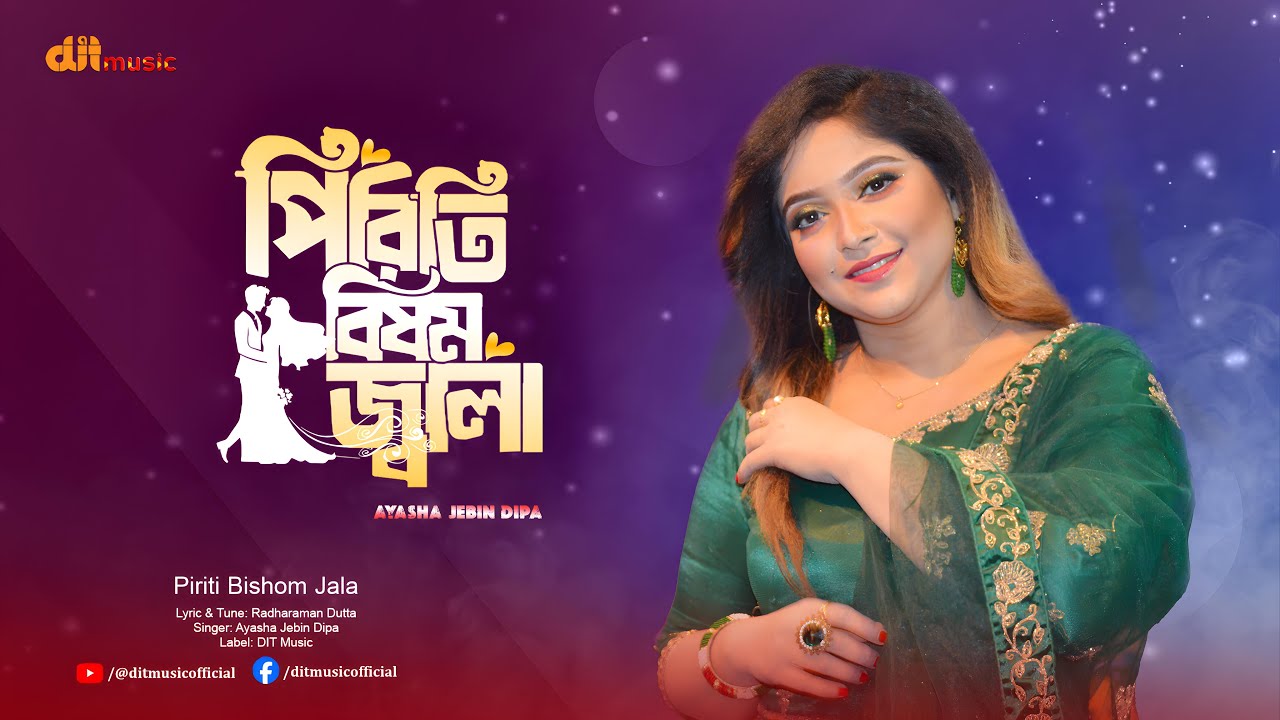 Piriti Bishom Jala | পিরিতি বিষম জ্বালা | Ayasha Jebin Dipa | Folk Song | DIT Music