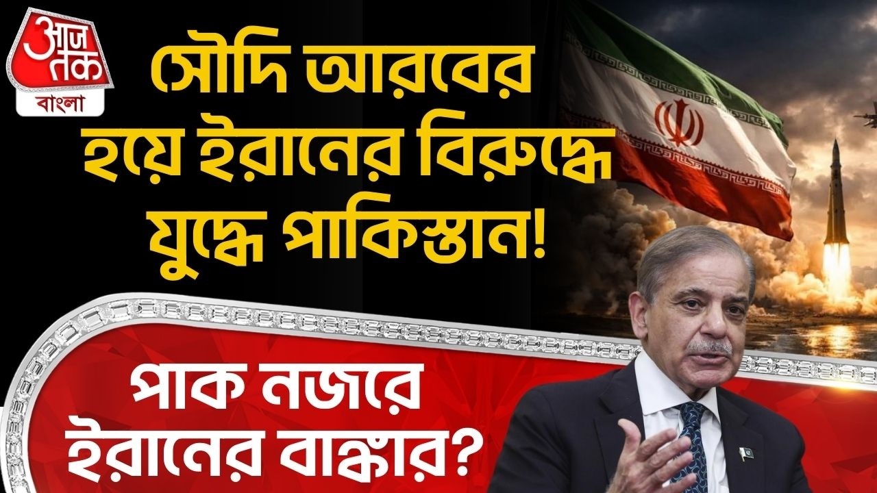 সৌদি আরবের হয়ে ইরানের বিরুদ্ধে যুদ্ধে Pakistan! পাক নজরে Iran এর বাঙ্কার? Saudi Arabia | World War