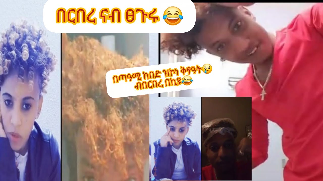 በርበረ ናብ ፀጉሩ  ብጣዓሚ  ከበድ ዝኮነ ቅፃዓት 😢በኪዮ😂