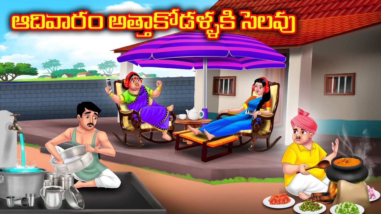 ఆదివారం అత్తాకోడళ్ళకి సెలవు | Atha vs Kodalu kathalu | Telugu Stories | Telugu Kathalu | Anamika